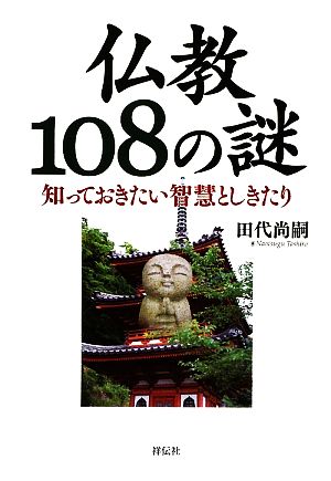 仏教108の謎 知っておきたい智慧としきたり