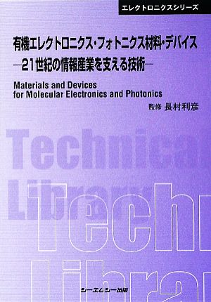 有機エレクトロニクス・フォトニクス材料・デバイス 21世紀の情報産業を支える技術 CMCテクニカルライブラリー