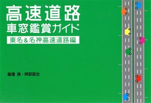 高速道路車窓鑑賞ガイド 東名&名神高速道