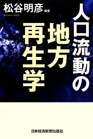 人口流動の地方再生学