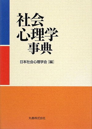 社会心理学事典 中古本・書籍 | ブックオフ公式オンラインストア