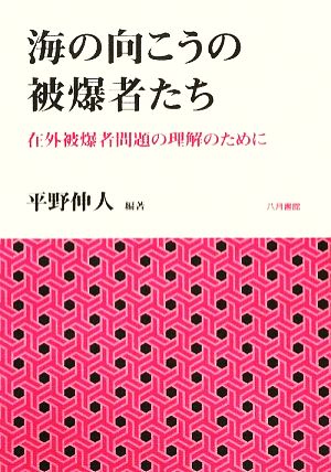 海の向こうの被爆者たち在外被爆者問題の理解のために