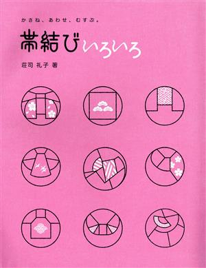 帯結び いろいろ かさね、あわせ、むすぶ