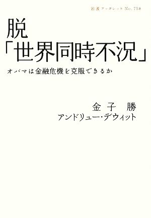 脱「世界同時不況」 オバマは金融危機を克服できるか 岩波ブックレット758