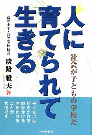 人に育てられて生きる 社会が子どもの学校だ