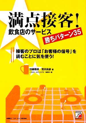 満点接客！飲食店のサービス勝ちパターン35 接客のプロは「お客様の信号」を読むことに気を使う！ アスカビジネス