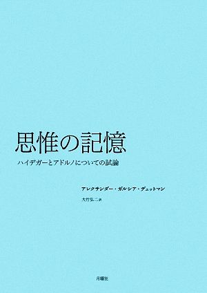 思惟の記憶 ハイデガーとアドルノについての試論