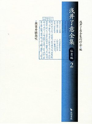 浅井了意全集 仏書編2