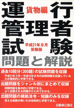 運行管理者試 貨物編 平21年8月受験版