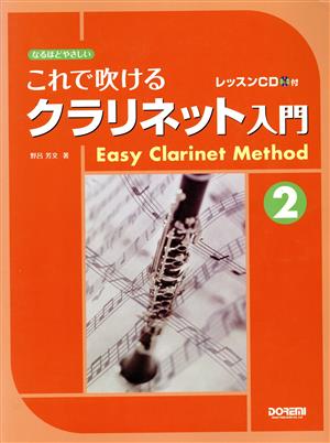 楽譜 これで吹けるクラリネット入門(2) なるほどやさしい