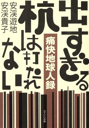 出すぎる杭は打たれない 痛快地球人録