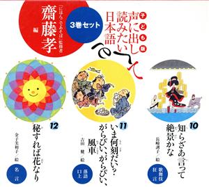 子ども版 声に出して読みたい日本語セット 10～12巻