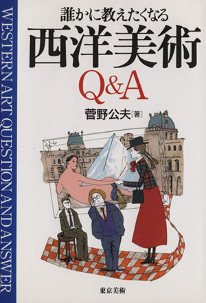 誰かに教えたくなる 西洋美術Q&A