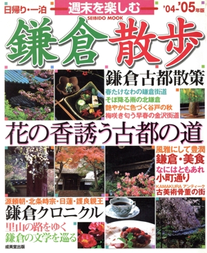 日帰り一泊週末を楽しむ鎌倉散歩('04～'05年版)