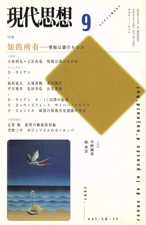 現代思想(30-11) 知的所有-情報は誰のものか