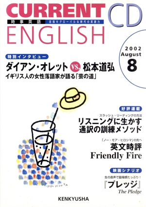 時事英語CURRENT ENGLISH CD'02-8月号