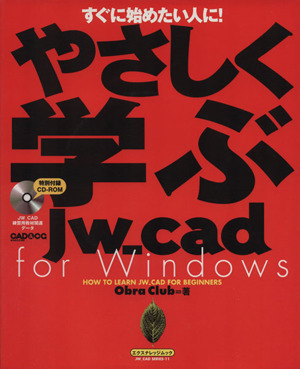 やさしく学ぶJW-CAD  for Windows