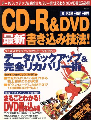 CD-R&DVD最新書き込み技法！