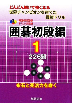 韓国棋院囲碁ドリル決定版 囲碁初段編(1) 226題 韓国棋院囲碁ドリル決定版16