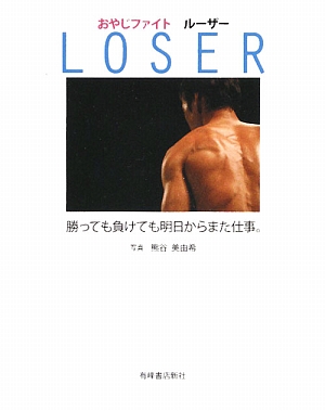 LOSER おやじファイト ルーザー勝っても負けても明日からまた仕事。