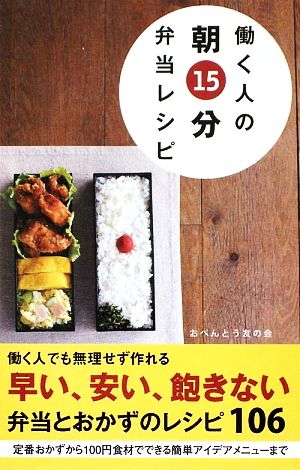 働く人の朝15分弁当レシピ