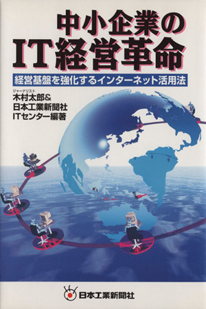 中小企業のIT経営革命