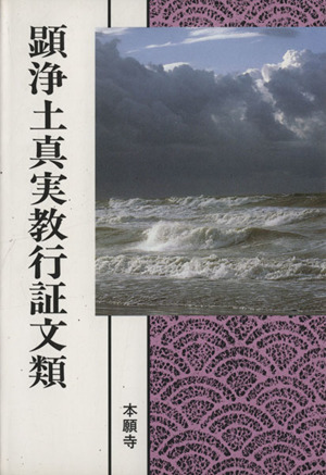 顕浄土真実教行証文類 現代語版