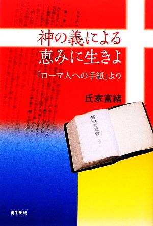 神の義による恵みに生きよ 「ローマ人への手紙」より