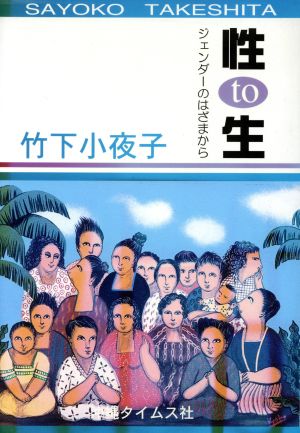 性TO生 ジェンダーのはざまから