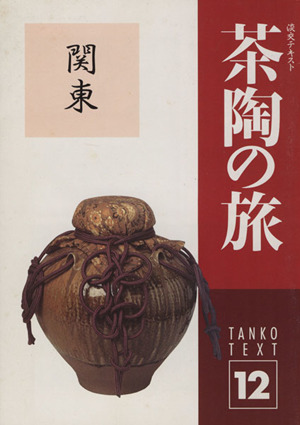 淡交テキスト 茶陶の旅 関東 12(平成9年 12号)