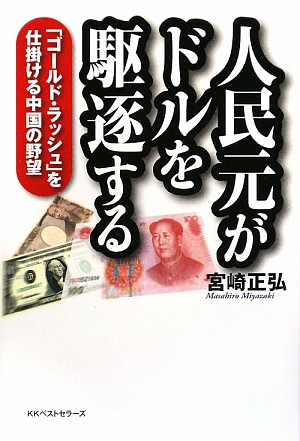 人民元がドルを駆逐する 「ゴールド・ラッシュ」を仕掛ける中国の野望