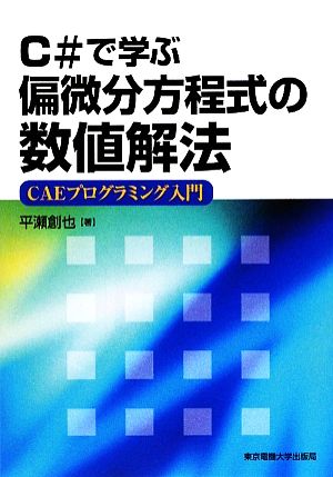 C#で学ぶ偏微分方程式の数値解法 CAEプログラミング入門