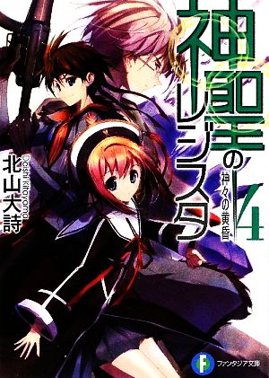 神聖のレジスタ(4) 神々の黄昏 富士見ファンタジア文庫