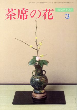 淡交テキスト 茶席の花 3(3)