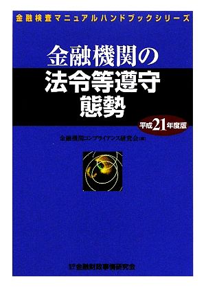 金融機関の法令等遵守態勢(平成21年度版) 金融検査マニュアルハンドブックシリーズ