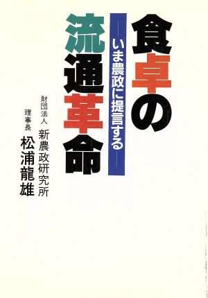 食卓の流通革命-いま農政に提言する