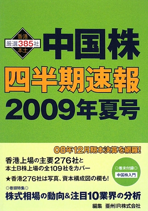 中国株四半期速報(2009年夏号)