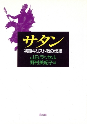 サタン-初期キリスト教の伝統