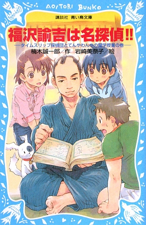 福沢諭吉は名探偵!! タイムスリップ探偵団とてんやわんやの蘭学授業の巻 講談社青い鳥文庫