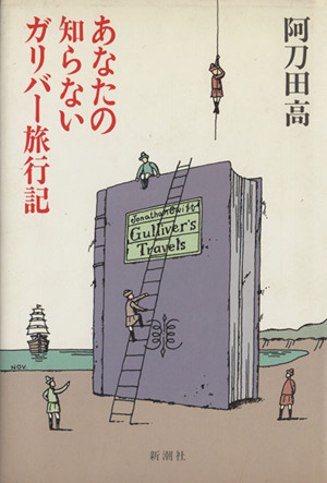 あなたの知らないガリバー旅行記