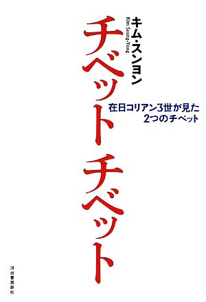 チベットチベット 在日コリアン3世が見た2つのチベット