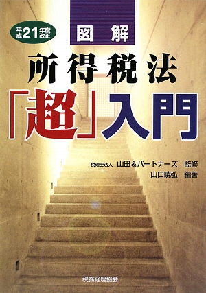 図解 所得税法「超」入門(平成21年度改正)