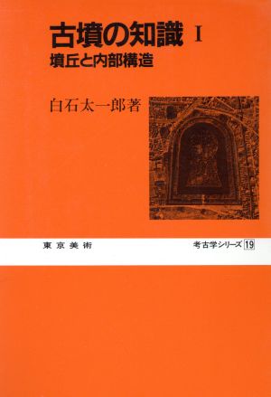 古墳の知識(Ⅰ) 墳丘と内部構造 考古学シリーズ19