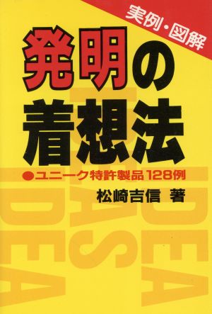 ＜実例・図解＞発明の着想法