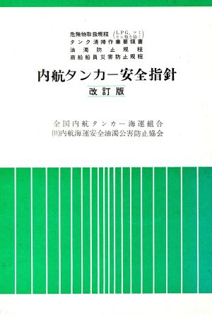 内航タンカー安全指針 改訂版