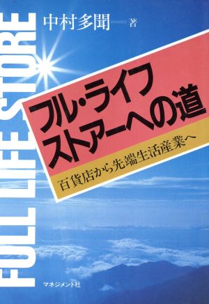 フル・ライフ・ストアーへの道