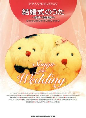 ピアノソロ・セレクション 結婚式のうた/愛すべき未来へ