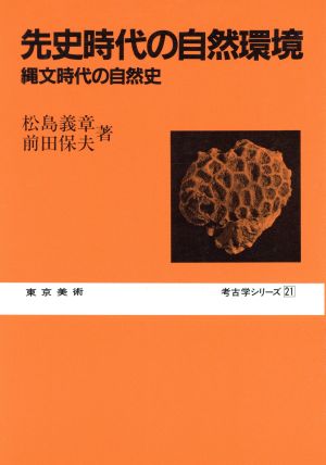 先史時代の目然環境 縄文時代の自然史 考古学シリーズ21