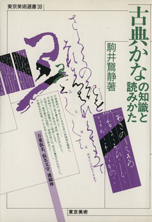 古典かなの知識と読みかた 東京美術選書39