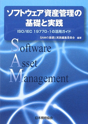 ソフトウェア資産管理の基礎と実践 ISO/IEC19770-1の活用ガイド